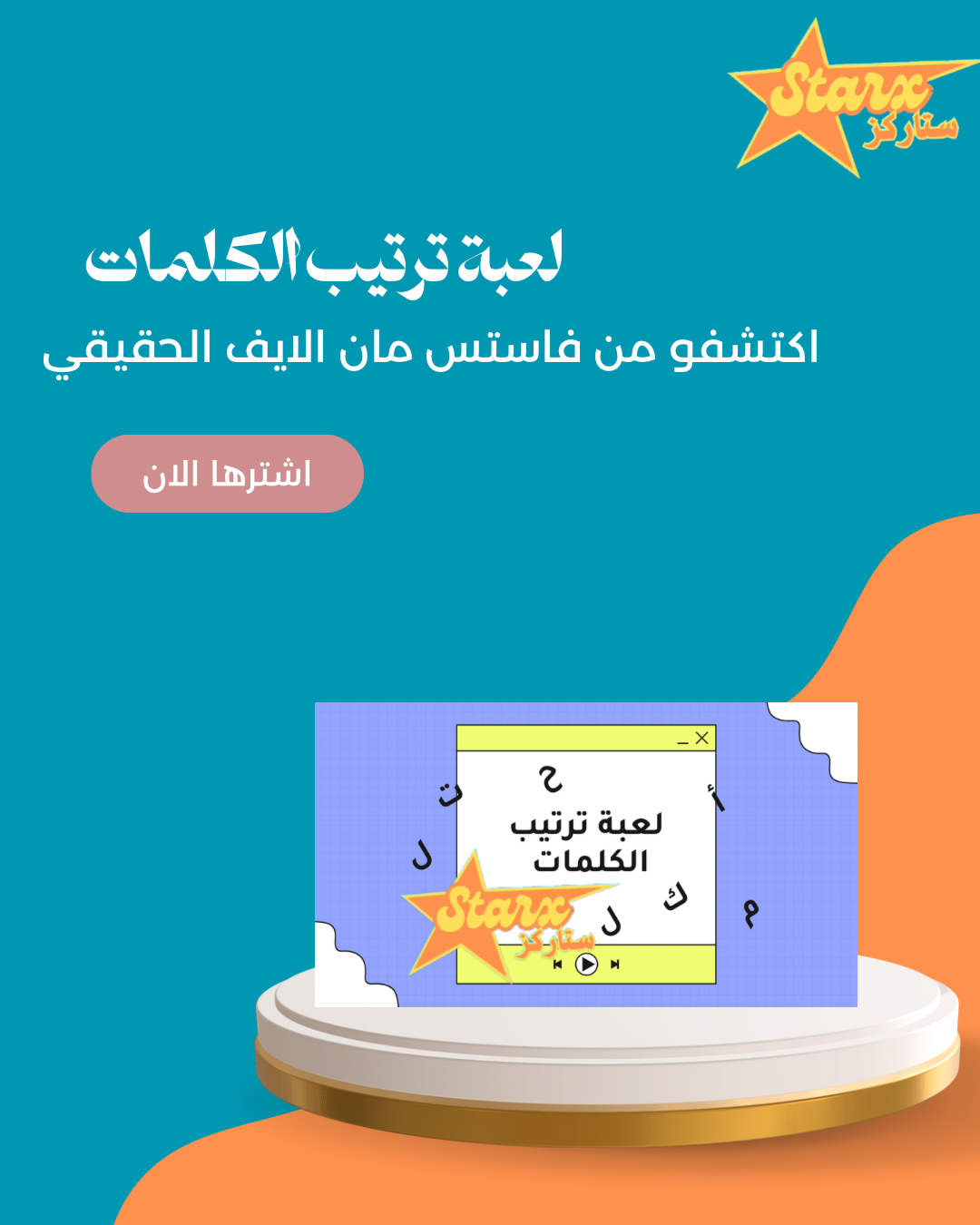 لعبة ترتيب الكلمات 