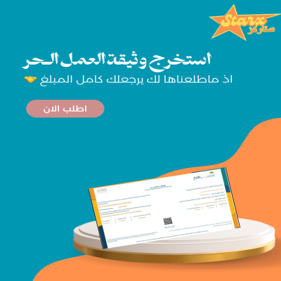 استخراج وثيقة العمل الحر