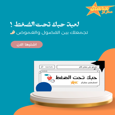 لعبة حبك تحت الضغط 